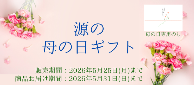 母の日ギフトのご案内