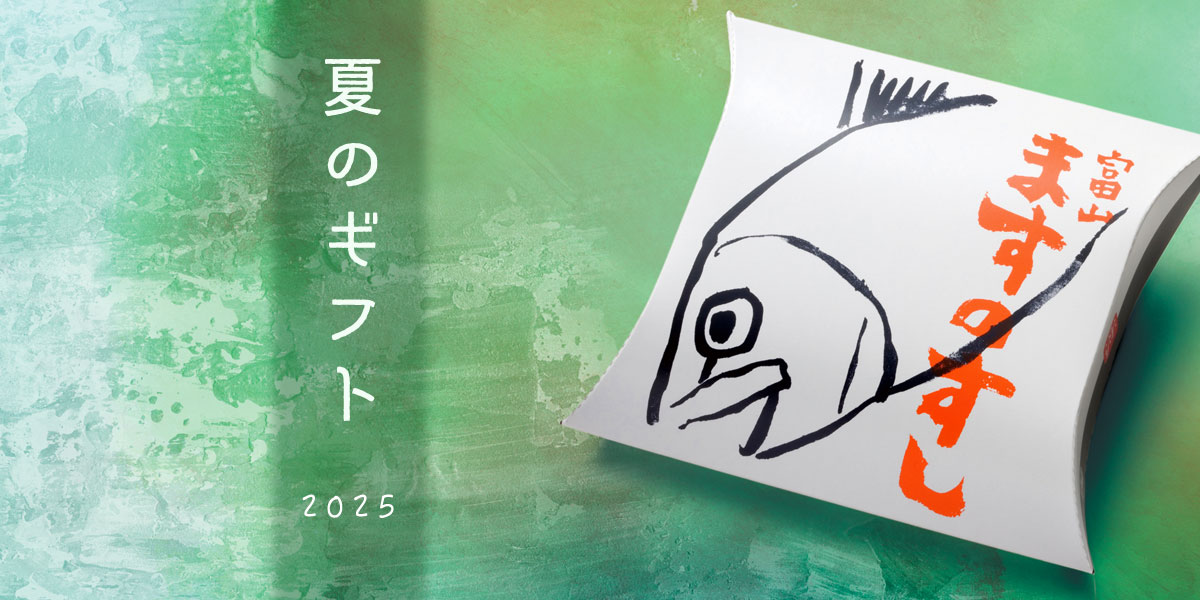 お中元