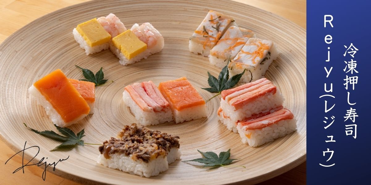 株式会社源の冷凍押し寿司Rejyu（レジュウ）の皿盛り画像.jpg