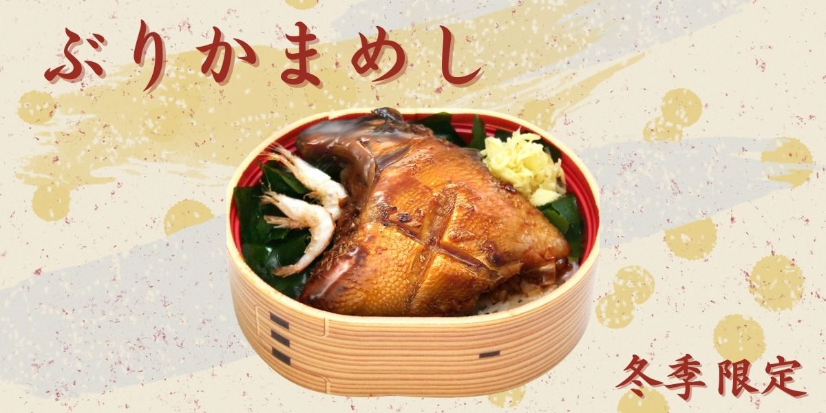 冬季限定ぶりかまめしの販売案内