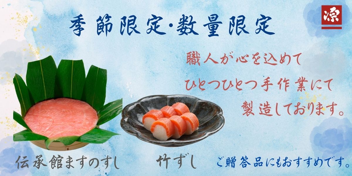ますのすし本舗 源 ますのすし 一重 本州 四国 九州 福岡県のみ 限定 送料無料 押し寿司 寿司 魚介 富山 お取り寄せ 駅弁 西の横綱