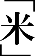 米