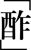 酢