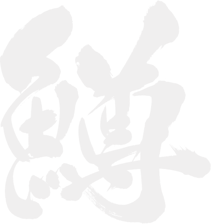 鱒