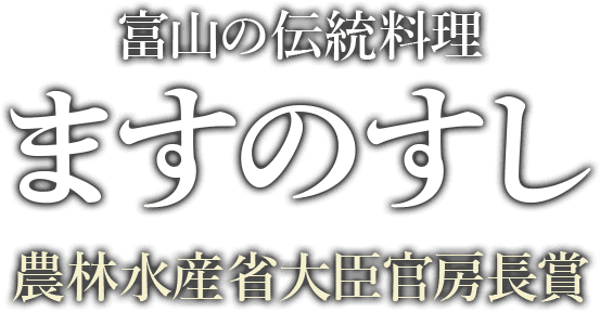 富山の伝統料理「ますのすし」農林水産省大臣官房長賞