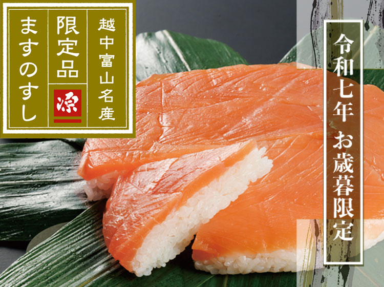 御歳暮限定ますのすしのトップバナー画像