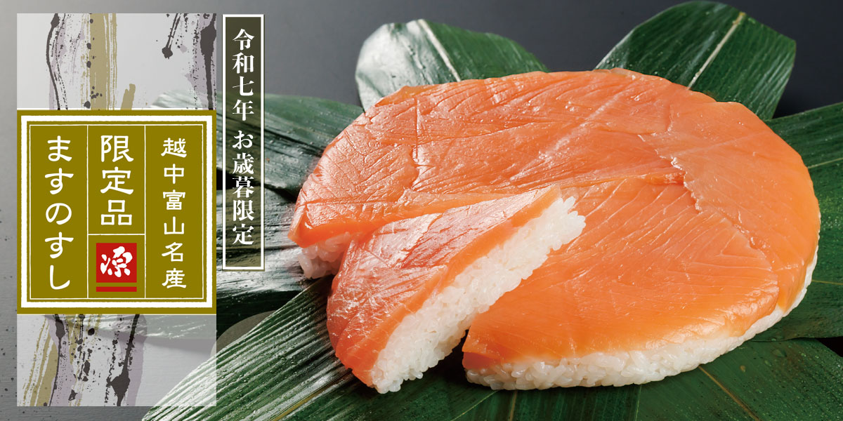 御歳暮限定ますのすしのトップバナー画像