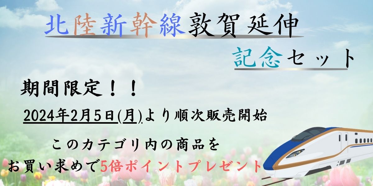 北陸新幹線・延伸記念のカテゴリ―一覧ページ | ますのすし本舗 源