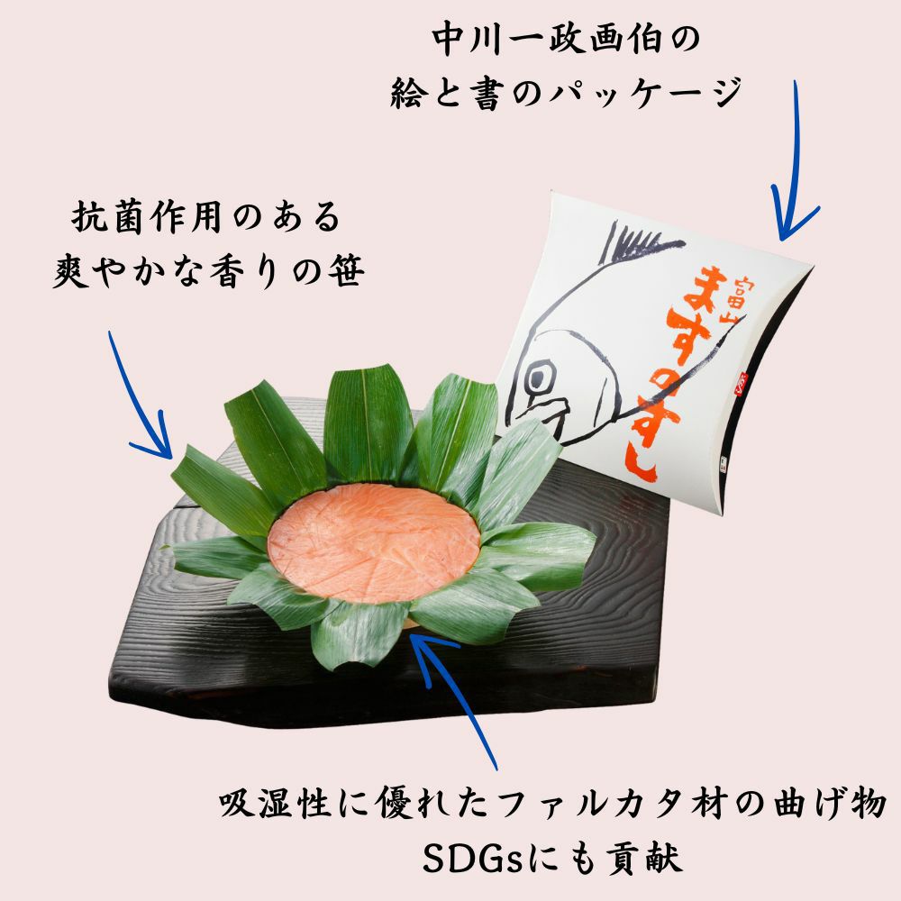 ますのすし一重の素材（笹・曲げ物）とパッケージの詳細が書かれた画像。