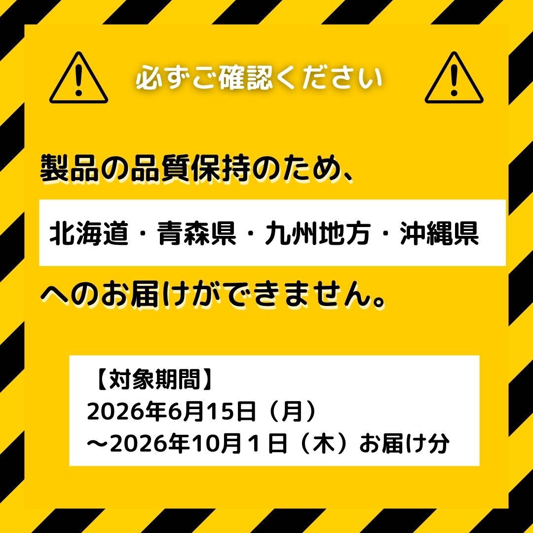一部地域（北海道・青森県・九州地方・沖縄県）への対象期間お届け不可情報。