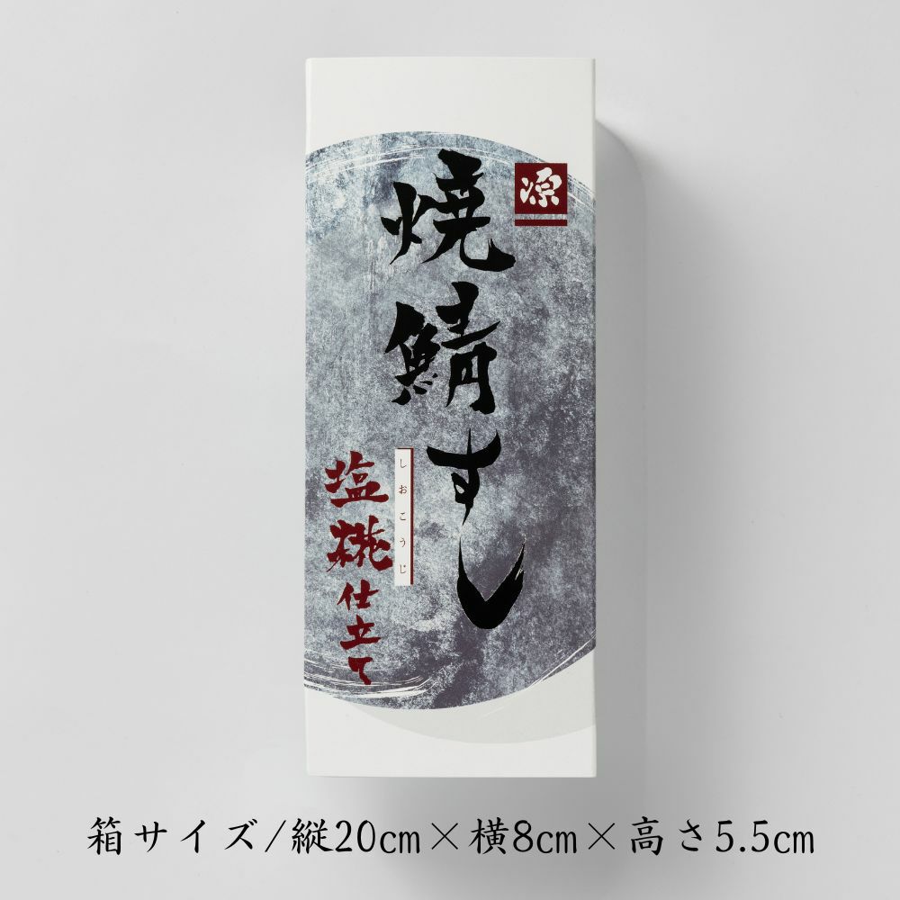 「焼鯖ずし～塩糀仕立て～」のパッケージ画像と容器サイズが書かれています。