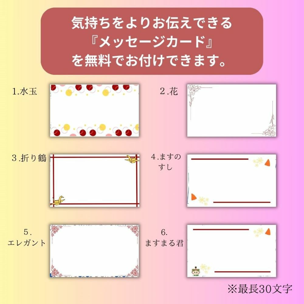 無料で選べるメッセ―ジカード6種類の画像。