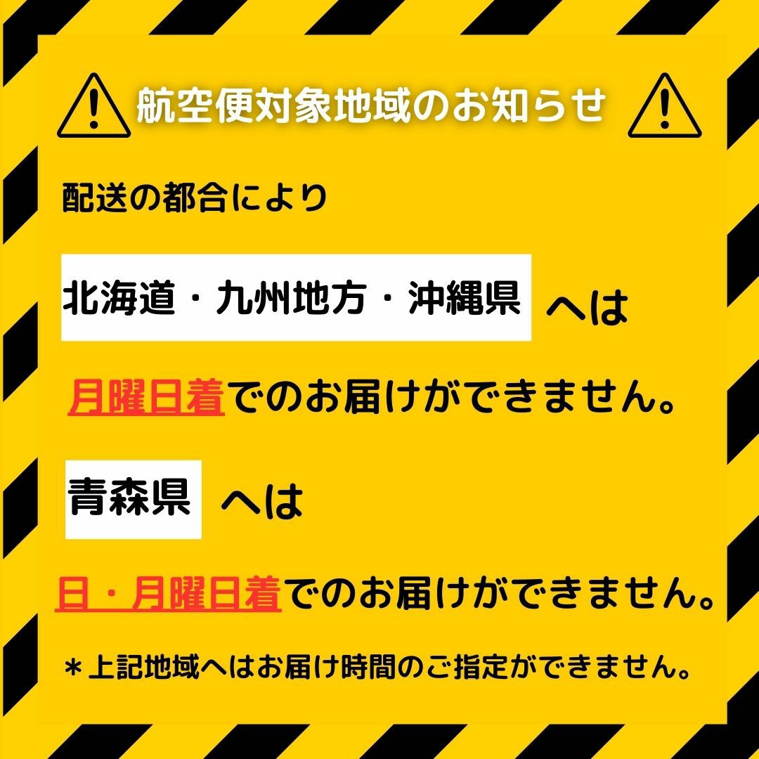 航空便地域（北海道・九州地方・沖縄県・青森県）へのお届けについてお届け不可曜日を記載した画像です。