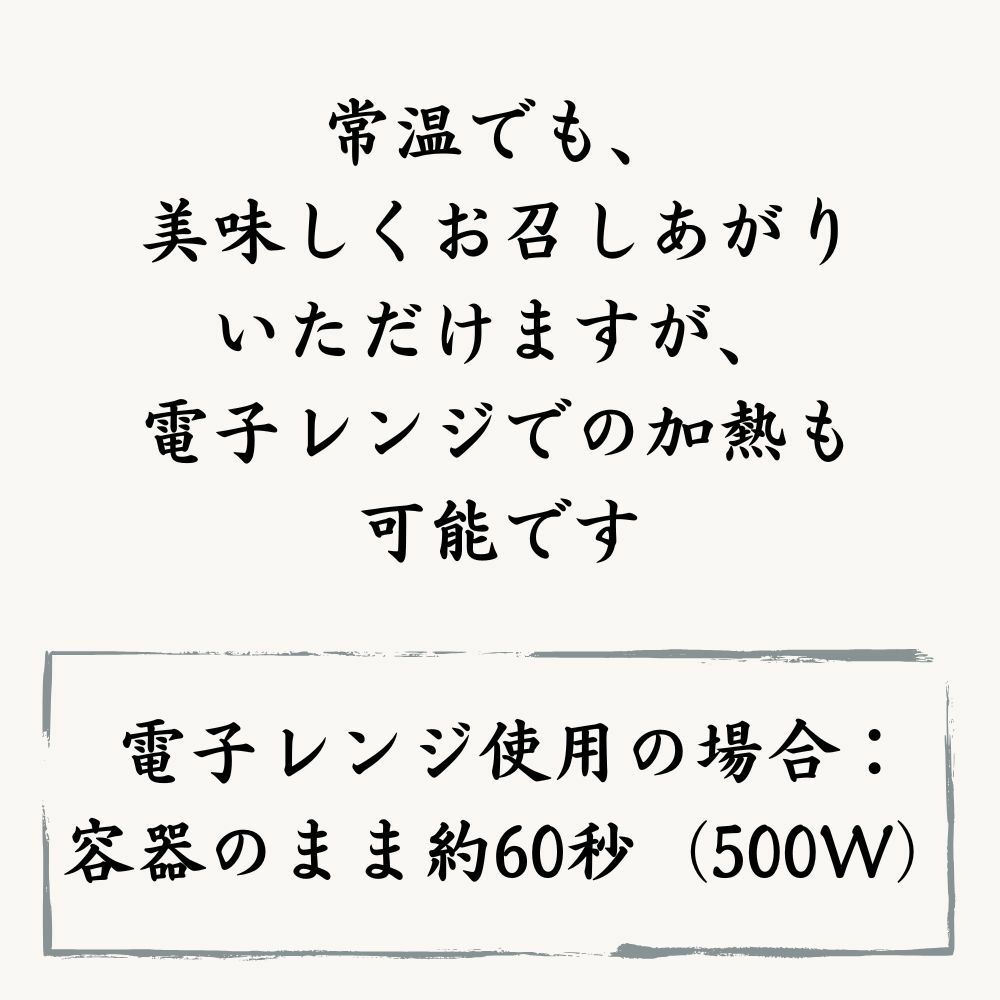 常温でも美味しくお召し上がりいただけますが、レンジで加熱も可能です。