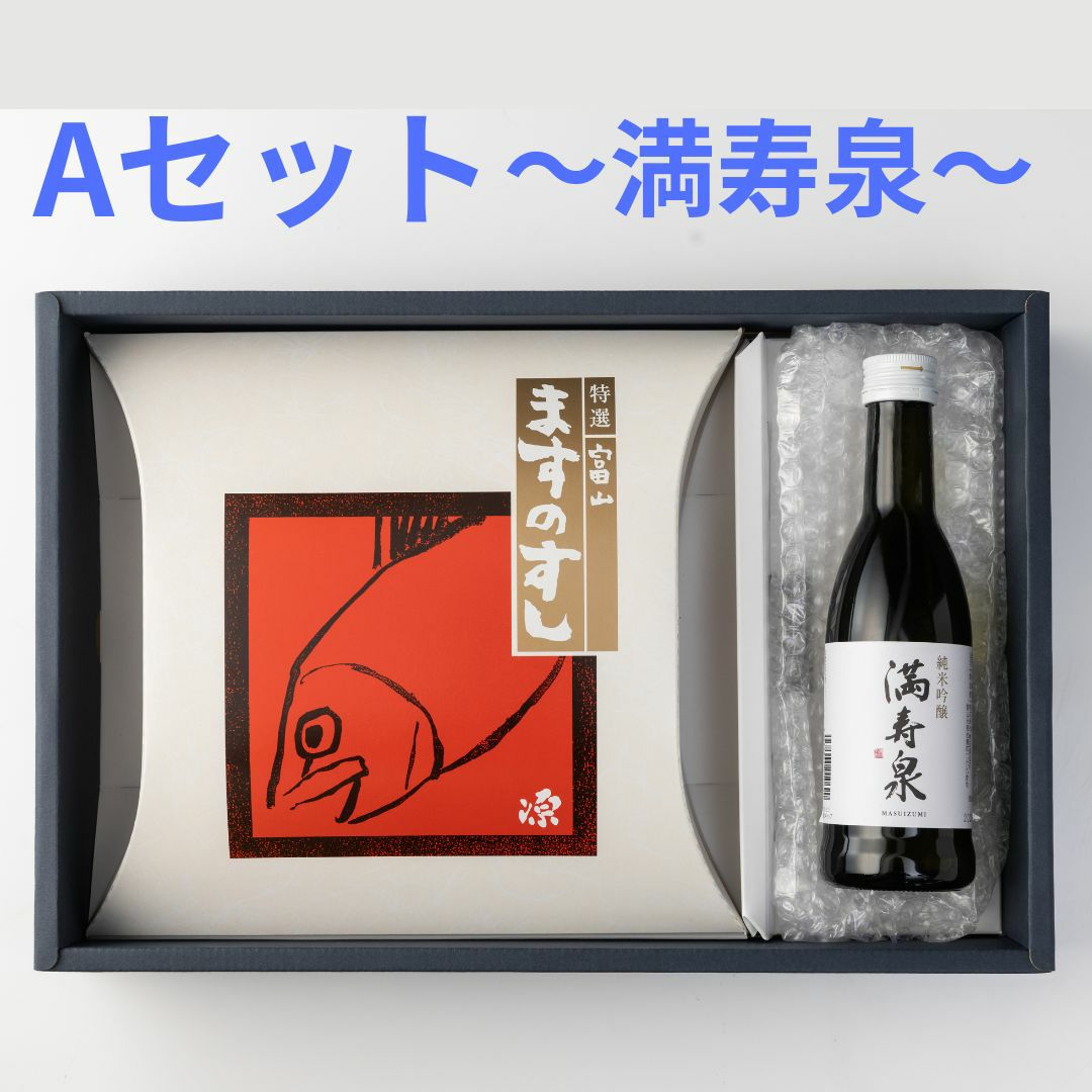 化粧箱に特選ますのすしと満寿泉が入ったセットのイメージ画像です。