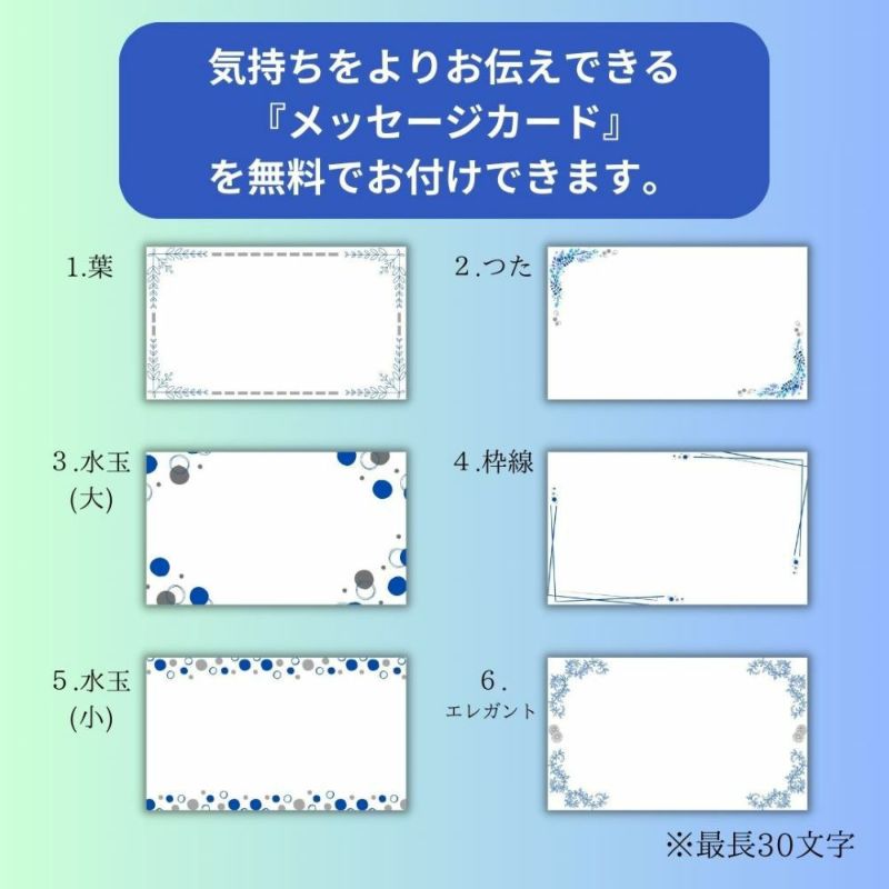 無料で選べるメッセ―ジカード6種類の画像。