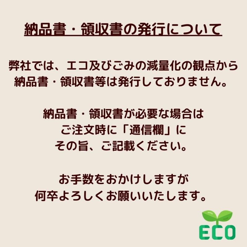 エコの観点から納品書と領収書を発行していない旨を記載した画像。
