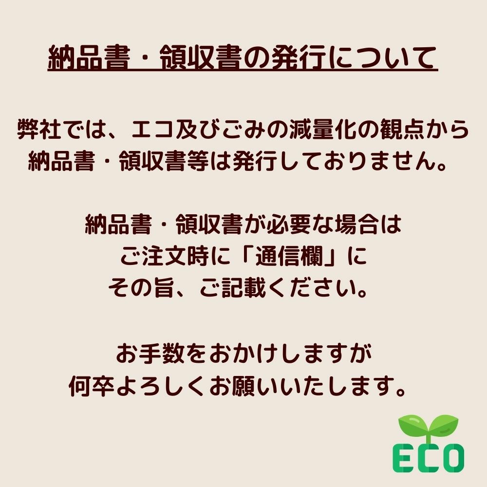 エコの観点から納品書と領収書を発行していない旨を記載した画像。エコの観点から納品書と領収書を発行していない旨を記載した画像。